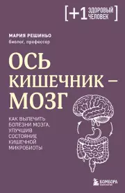 Ось кишечник - мозг. Как вылечить болезни мозга, улучшив состояние кишечной микробиоты
