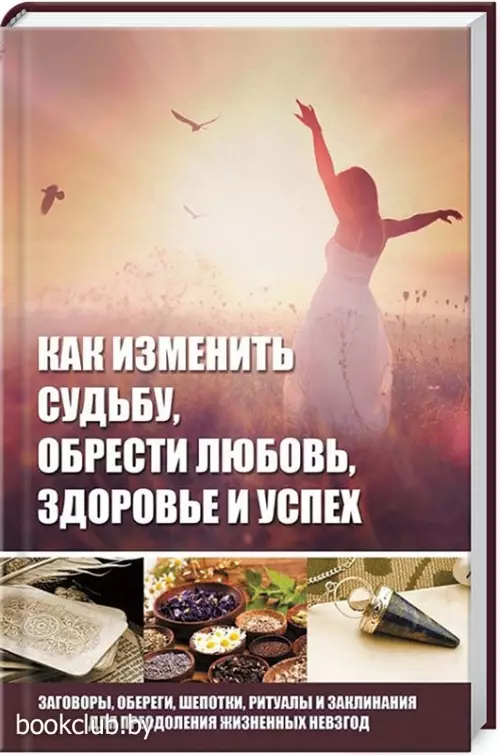 Как изменить судьбу, обрести любовь, здоровье и успех