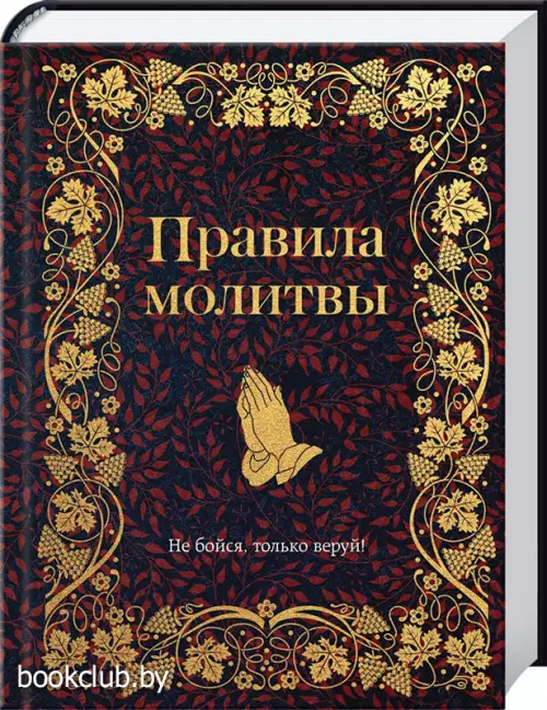 Правила молитвы