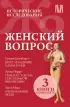 Комплект из 3-х книг: Женский вопрос. Исторические исследования: Взлет и падение Адама и Евы. Темная сторона сексуальной революции. Очень важные люди