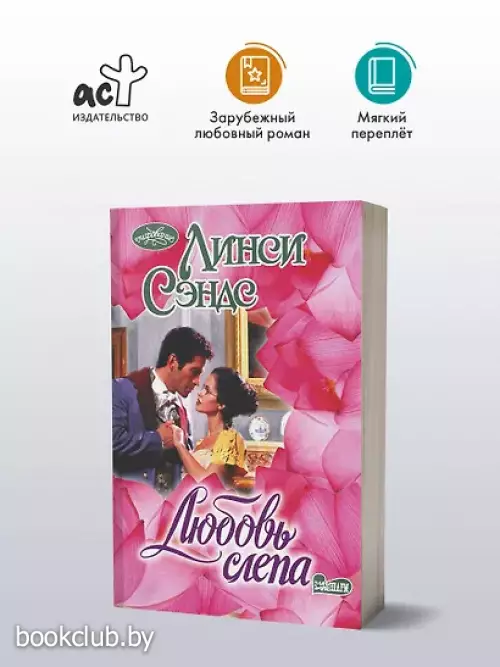 Любовь слепа