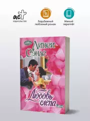 Любовь слепа