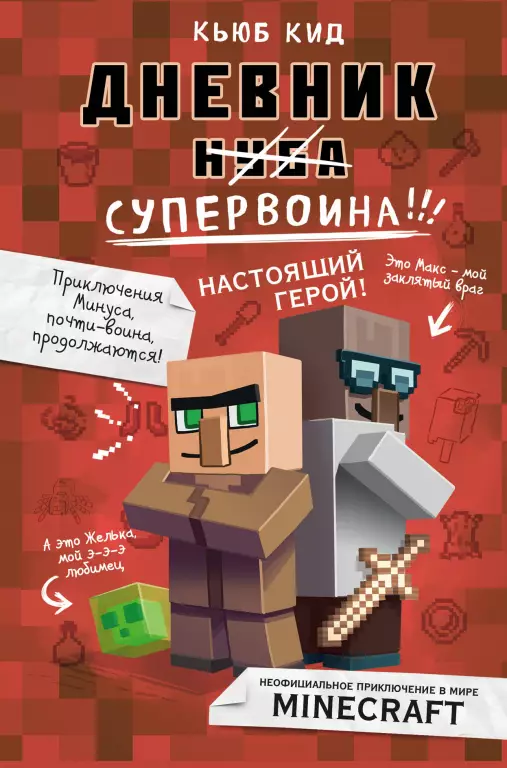 Дневник супервоина. Настоящий герой! Книга 2 Дневник супервоина. Настоящий герой! Книга 2