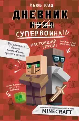 Дневник супервоина. Настоящий герой! Книга 2, Кьюб Кид Дневник супервоина. Настоящий герой! Книга 2, Кьюб Кид