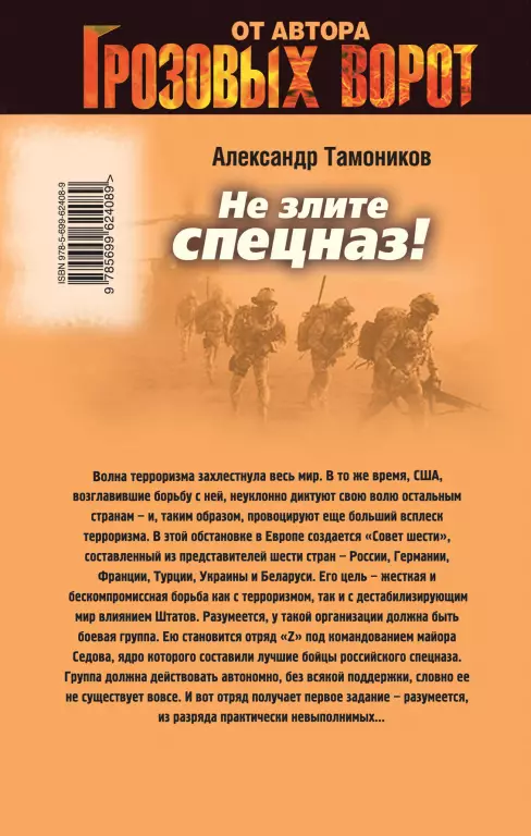 Не злите спецназ! Не злите спецназ!