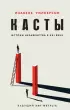 Касты. Истоки неравенства в XXI веке Касты. Истоки неравенства в XXI веке