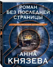 Роман без последней страницы (Новое оформление), Анна Князева