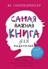 Самая важная книга для родителей, Юлия Гиппенрейтер