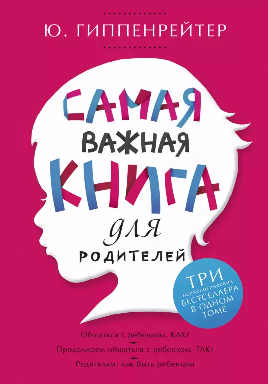 Самая важная книга для родителей Самая важная книга для родителей