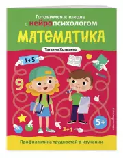 Математика. Профилактика трудностей в изучении. 5+, Татьяна Хотылева