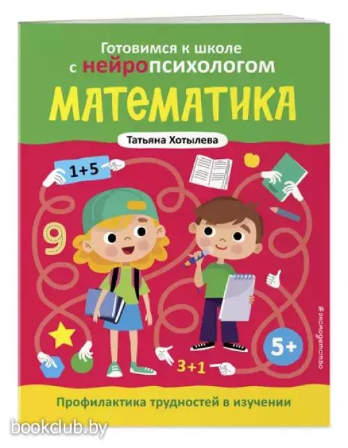 Математика. Профилактика трудностей в изучении. 5+