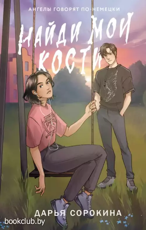 Найди мои кости