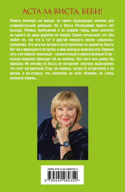 Аста Ла Виста, беби! (2018) Аста Ла Виста, беби! (2018)