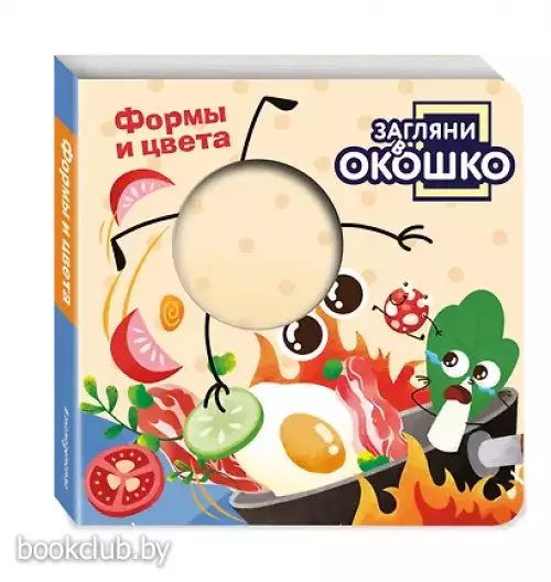 Загляни в окошко! Формы и цвета