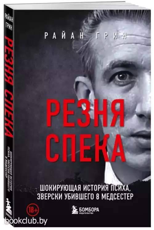 Резня Спека. Шокирующая история психа, зверски убившего 8 медсестер