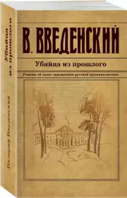 Убийца из прошлого, Валерий Введенский