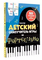 Детский самоучитель игры на фортепиано (с наклейками)