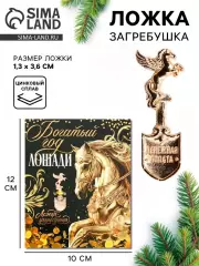 Ложка-загребушка «Богатый год»