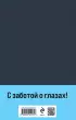 Идиот (Всемирная литература. С картинкой)