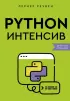 Python-интенсив 50 быстрых упражнений