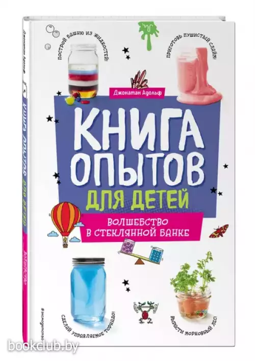 Книга опытов для детей. Волшебство в стеклянной банке