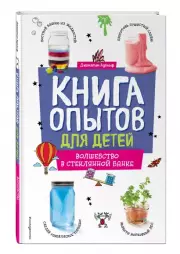 Книга опытов для детей. Волшебство в стеклянной банке, Джонатан Адольф