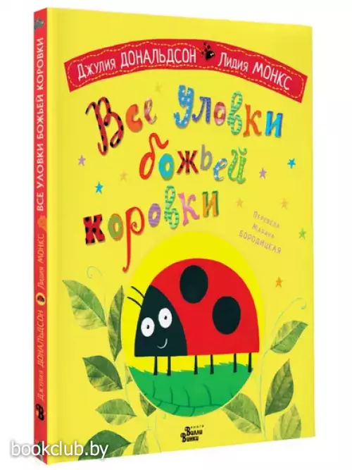 Все уловки божьей коровки (2024)