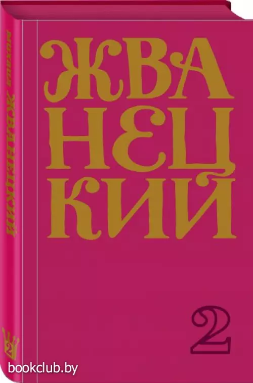  Сборник 70-х годов. Том 2