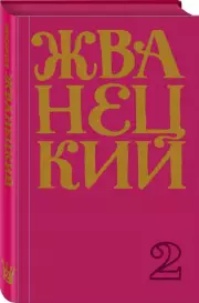 Сборник 70-х годов. Том 2, Михаил Жванецкий