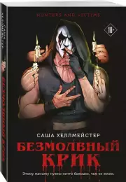 Безмолвный Крик (м), Саша Хеллмейстер