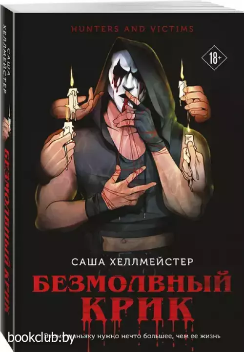 Безмолвный Крик (м)