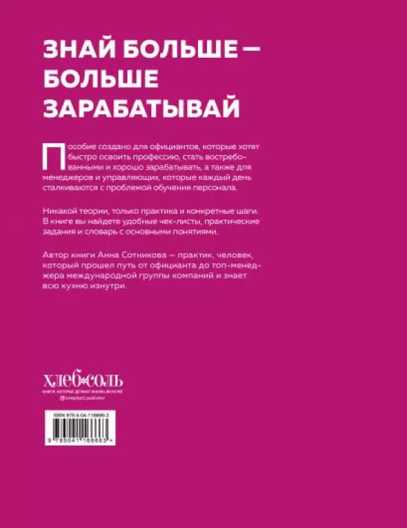 Учебник официанта. Как стать профессионалом и зарабатывать в 2 раза больше Учебник официанта. Как стать профессионалом и зарабатывать в 2 раза больше