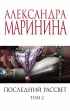 Комплект из 2-х книг: Последний рассвет. Том 1. Последний рассвет. Том 2 Комплект из 2-х книг: Последний рассвет. Том 1. Последний рассвет. Том 2
