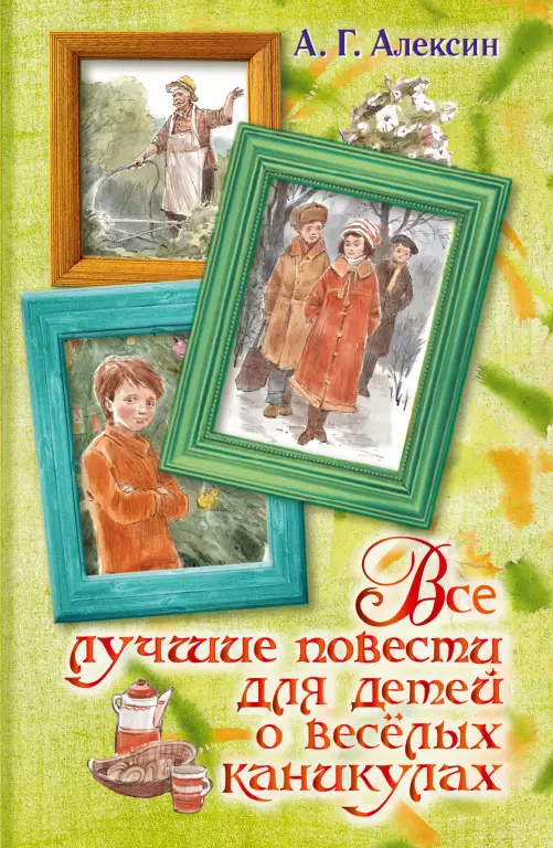 Все лучшие повести для детей о веселых каникулах Все лучшие повести для детей о веселых каникулах