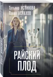 Райский плод, Татьяна Устинова, Павел Астахов