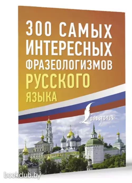 300 самых интересных фразеологизмов русского языка