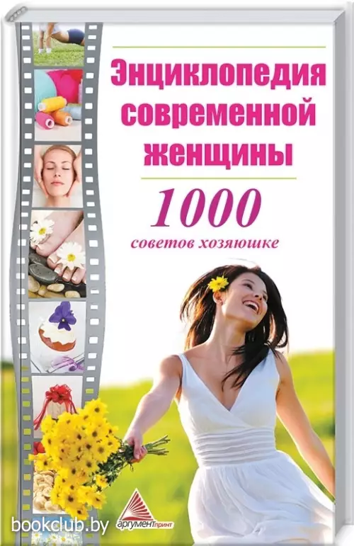 Энциклопедия современной женщины. 1000 советов хозяюшке