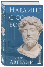 Наедине с собой, Марк Аврелий