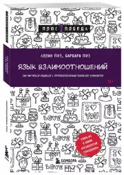 Язык взаимоотношений. Как научиться общаться с противоположным полом без конфликтов (м), Аллан Пиз, Барбара Пиз