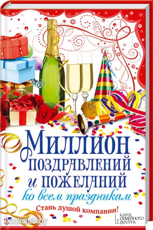 Миллион поздравлений и пожеланий ко всем праздникам
