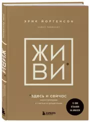 ЖИВИ здесь и сейчас. Книга-проводник к счастью и процветанию (тв), Навал Равикант, Эрик Йоргенсон