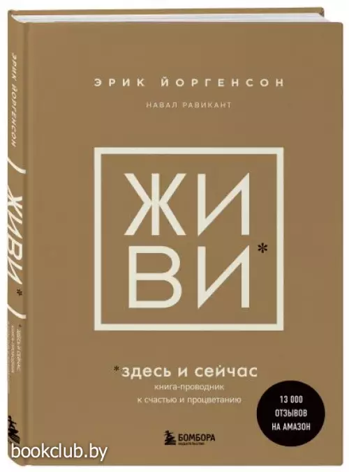 ЖИВИ здесь и сейчас. Книга-проводник к счастью и процветанию (тв)