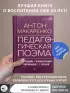 Педагогическая поэма. Полное издание. С комментариями и приложением С.С. Невской