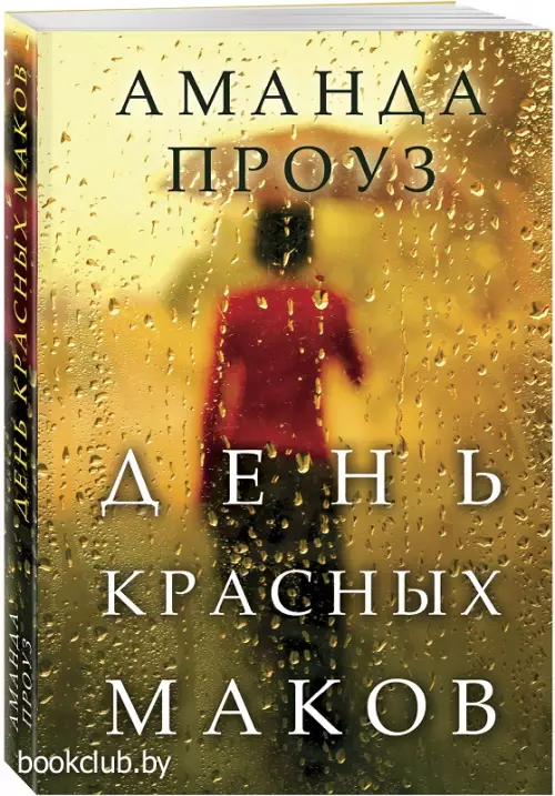  День красных маков (обложка, 416с.)