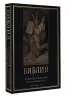 Библия. Священное Писание Ветхого и Нового Завета с иллюстрациями Г. Доре