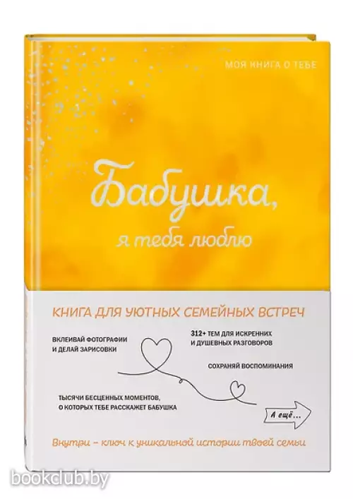 Бабушка, я тебя люблю ! Моя книга о тебе