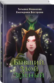 Бывший. Злой. Зеленый, Екатерина Вострова, Татьяна Новикова