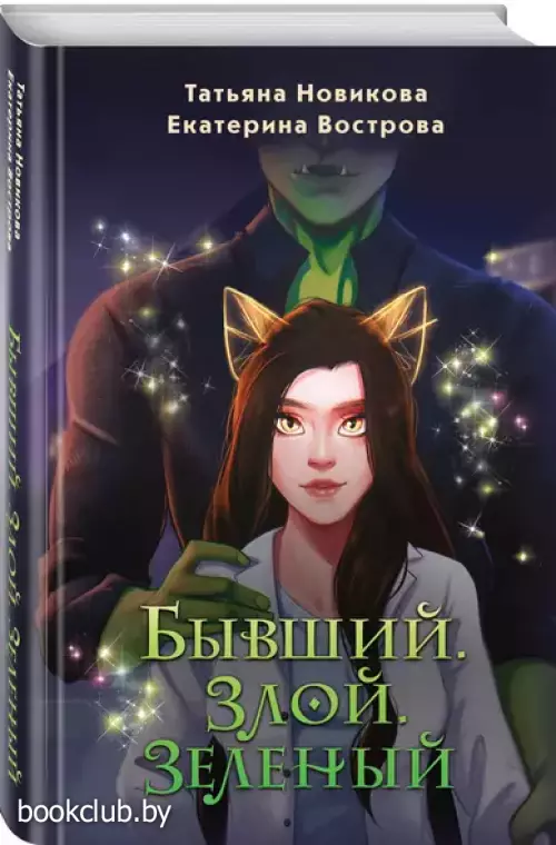 Бывший. Злой. Зеленый