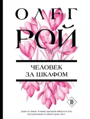 Человек за шкафом