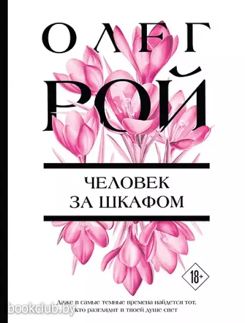 Человек за шкафом